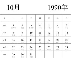 日历表1990年